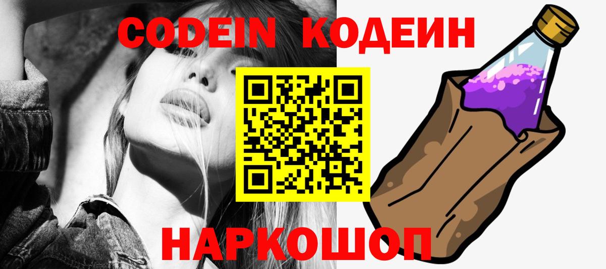 Кодеин напиток Lean (лин)  Кодеиновый сироп Lean Purple Drank  Сердобск  Вход с VPN 